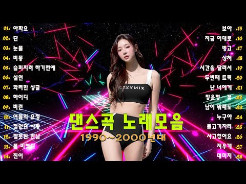 90~2000년 초 댄스곡 모음 - 90년대에서 2000년대 초반 히트했던 신나는 댄스음악 곡 연속듣기 - ♫ 광고없는 노래