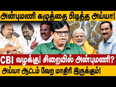 CBI case! Sir, who grabbed Anbumani's neck! Now the game will be different! rajakambeeran interview