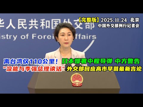 “没能与李强总理谈话”高市早苗在G20峰会结束后称，日本仍愿意与中国进行对话。外交部如何回应？#完整版 日本又一危险动向：将在与台湾邻近岛屿部署导弹！中方警告。
