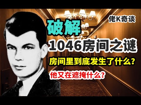 神秘男子遭人毆打，死前竟還在為兇手遮掩！看我破解美國奇案1046房間