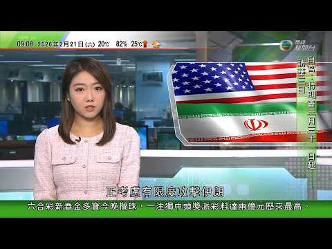 0900 無綫早晨新聞｜特朗普正考慮有限度攻擊伊朗　據報英國拒向美國借出空軍基地｜特朗普將向全球加徵一成關稅　回應最高法院裁定華府徵稅違法裁決｜英國政府考慮立法褫奪安德魯王位繼承資格｜TVB News