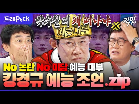 [픽잇] No담보다 어려운 No미담 예능 대부 이경규의 레전드 예능 어록 1시간 모음.zip MBC160629방송