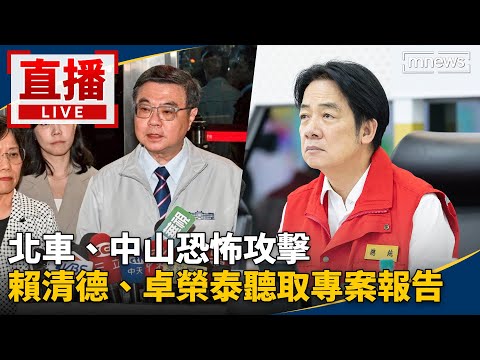 直播／北車、中山恐怖攻擊　賴清德、卓榮泰聽取專案報告