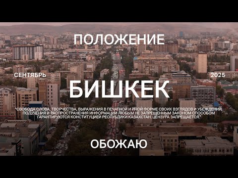 Бишкек. Международный выпуск