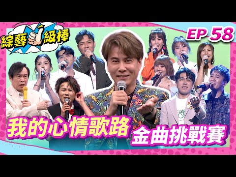 【我的心情歌路金曲挑戰賽】完整版|康康 許志豪 陳隨意 陳孟賢 李子森 杜忻恬 江志豐 郭婷筠 蕭玉芬 陳怡婷 沈建豪 吳美琳 吳俊宏 蘇宥蓉 林琇琪 彭正 【綜藝一級棒】EP58_20250726
