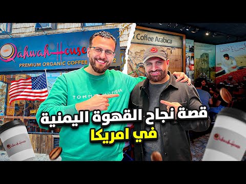 اول من ادخل القهوة اليمنية الى أمريكا - بيت القهوة - Qahwa House