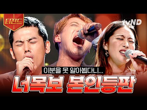 [#ICanSeeYourVoice2] (60min) ???: Hey, I know this guy!! | #tvNLegend