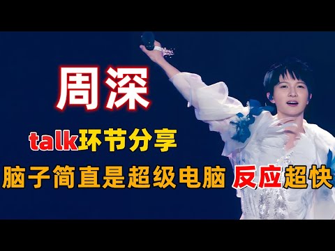 周深贵阳演唱会talk环节分享，脑子简直是超级电脑，反应超快 #周深 #深深 #zhou shen #charlie zhou
