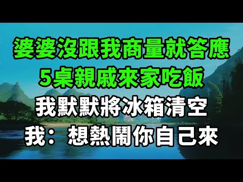 婆婆沒跟我商量就答應，5桌親戚來家吃飯，我默默將冰箱清空：想熱鬧你自己來【風鈴故事集】#完結故事#情感故事#爽文#婆媳關系#家庭生活#故事頻道#故事分享#情感#正能量#流量