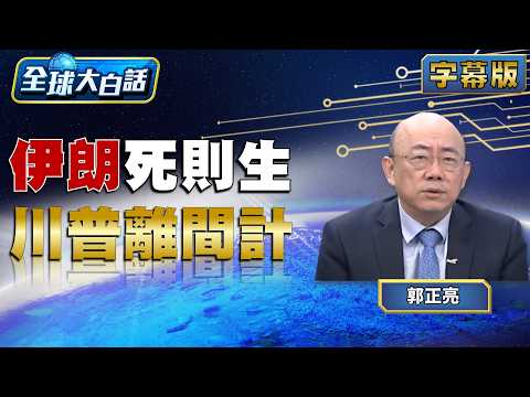 伊朗死則生 川普離間計【#全球大白話】20260324#完整版#郭正亮#川普#伊朗#美國