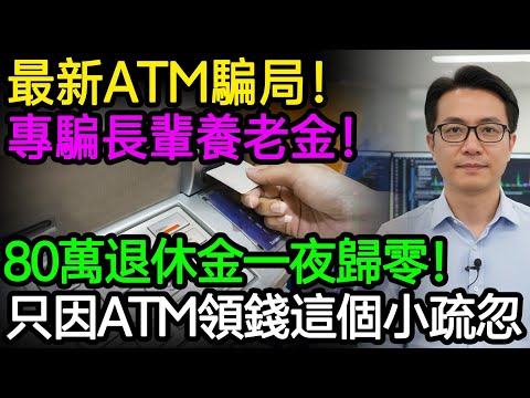 最新ATM騙局！專騙長輩養老金！ATM領錢時的這個小疏忽，竟讓80萬存款一夜歸零！ATM出現這種情況千萬別插卡！#ATM安全 #盜刷 #金融詐騙 #銀行 #資安 #提款機