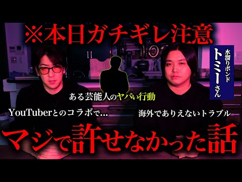 我々は怒っています【水溜りボンドトミーさんコラボ】