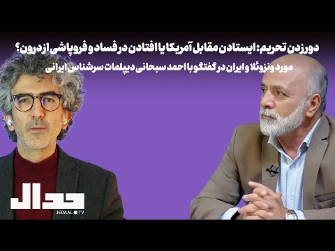 آیا با این وزارت خارجه می‌توان تجارت بین‌المللی و اقتصاد قوی داشت؟ گفتگو با احمد سبحانی سفیر سابق
