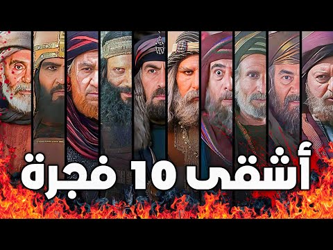 أخبث 10 أشخاص دعا عليهم النبي