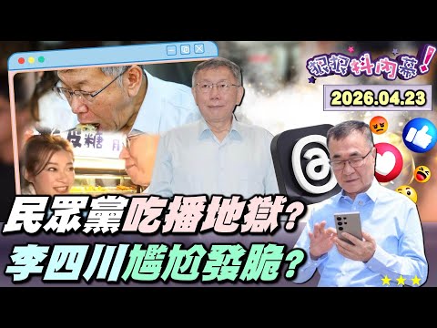 【#狠狠抖內幕】吃播地獄！柯護食整碗端走？#林子宇 狂臭土城阿北？#柯文哲 自爆關說懲處？#蘇巧慧 陸戰＋社群狂追！#李四川 跟風滑脆？昌成新北邊緣人？有健身？會喝水？#楊智伃 蜜獾戰法大失敗？