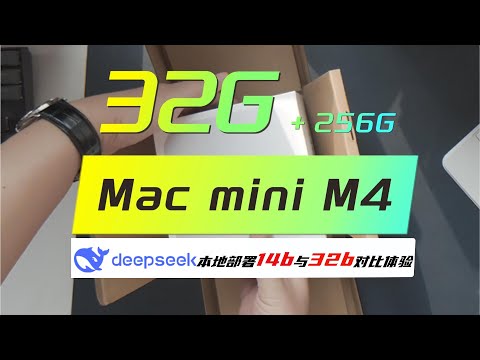 Apple｜Mac mini M4：国补叠加教育优惠 32G版本地部署Deepseek初体验，14b和32b哪个模型更合适