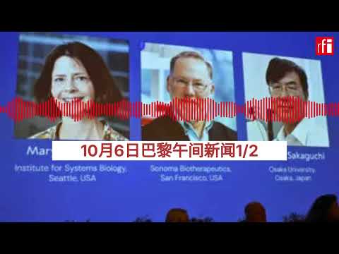 10月6号巴黎午间新闻1/2：