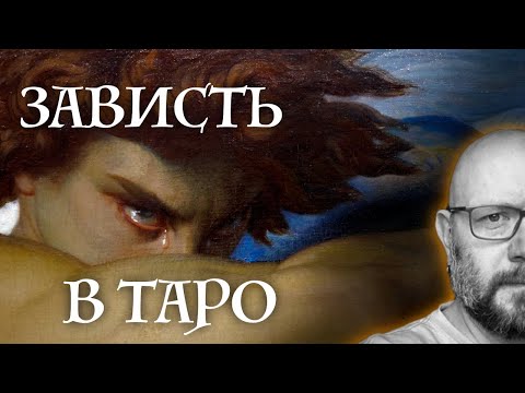 How to EASILY identify ENVY in Tarot cards - Tarot school of Mr. Roman