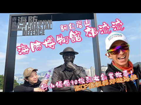 海防博物館郊流流[香港行山郊遊好去處] 4K拍攝阿公岩山上鯉魚門砲台遺址｜山竹過後重開喇！｜行山傾偈講一個90後女生創業故事｜高CP值行山郊遊路線｜Feat. 草本堂 Car