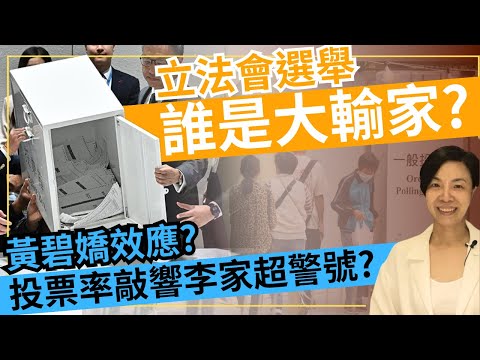 立法會選舉誰是大輸家？黃碧嬌效應？投票率敲響李家超警號？李慧玲Live