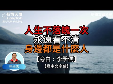 人生不落魄一次 , 永遠看不清身邊都是什麼人【李學儒 旁白】 | 網絡文章 | A Loving World | 有緣相聚 | 有情天地 | 電台節目重溫【廣東話】