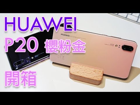 (Live) Huawei P20 櫻粉金 開箱