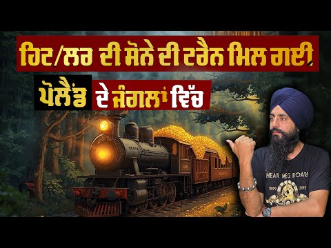 ਹਿਟ/ਲਰ ਦੀ ਸੋਨੇ ਦੀ ਟਰੇਨ ਮਿਲ ਗਈ ਪੋਲੈਂਡ ਦੇ ਜੰਗਲਾਂ ਵਿੱਚ - Gold Train Mystery in Poland