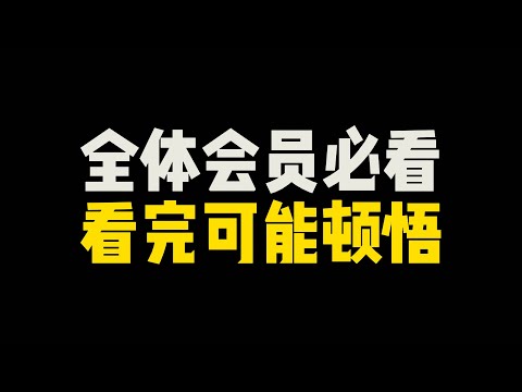 会员必看视频！看完可能会顿悟，比十二因缘还要根本的知见#觉#五蕴#非我#十二因缘#宇宙本质#佛法