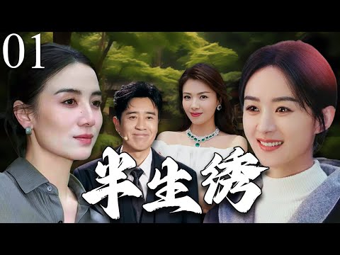 【2025最新电视剧】半生绣01  | 婚礼将至，赵丽颖惊恐的发现发现丈夫竟然是强奸过自己的罪犯！#赵丽颖 #中国电视剧