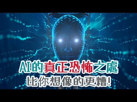 【粵語】不可不知，這些才是AI對人類的真正危機！附上化危為機的行動建議