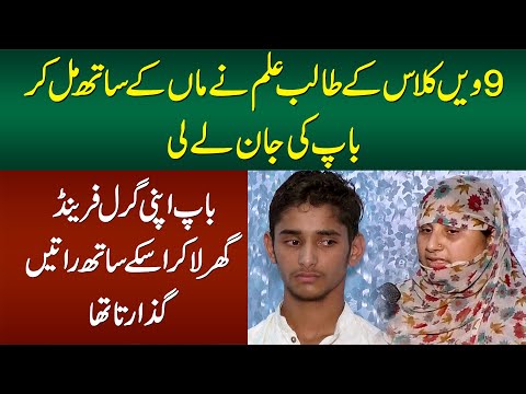 9th Class Ke Student Ne Maa Ke Sath Mil Kar Baap Ki Jan Le Li - Baap GF Ko Ghar La Ke Ratain Guzarta