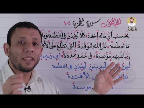 الإقلاب الصحيح والإخفاء الشفوي الوقف على التاء المربوطة مع سورة الهمزة التجويد للمبتدئين