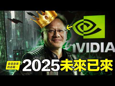 NVIDIA：AI軍火商，從0到3萬億的瘋狂真相，他已掌控未來？|自說自話的總裁