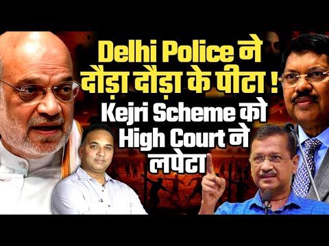 Delhi Police ने दौड़ा दौड़ा के पीटा !केजरी Scheme को High Court ने लपेटा 