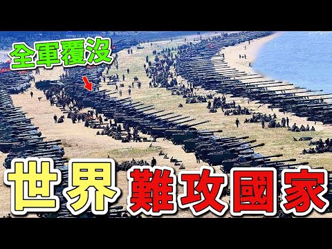 世界上十個不可被征服的國家，當核武巨獸遇上阿爾卑斯山神盾，美國竟只能屈居第三。|好奇風向標 #世界之最 #出類拔萃 #腦洞大開 #top10 #軍事 #國家 #最強國家