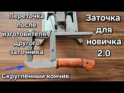 Заточка для новичков 2.0: Переточка после изготовителя.  Симметрия подводов. Скругленный кончик.