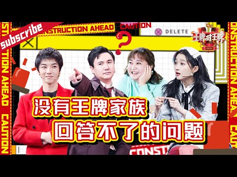 【高能问答】#沈腾 成功“套路”#华晨宇 #关晓彤 自称是“糊咖” #贾玲 一提问就扎心!#王牌对王牌6 精选特辑