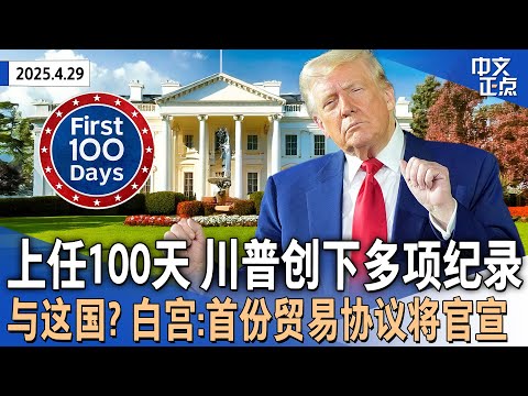 上任100天 川普创下多项纪录：220起涉政府诉讼、贸易逆差、股市跌幅…｜川普透露下一步工作重点｜白宫：首份贸易协议将官宣｜参议院确认新任驻华大使｜泽伦斯基愤怒回应普京停火令《中文正点》25.4.29