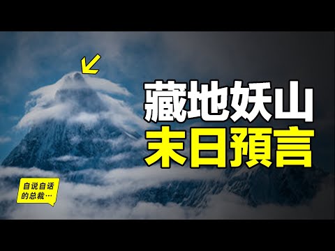 喜馬拉雅山的盡頭，有一座十分美艷的妖山，它被藏民預言為末日神山，它被《國家地理》評為十大名山之首，它身下有一片可怕的蟲谷，直到1991年，人類才首次繪製出它四周的地圖……|自說自話的總裁