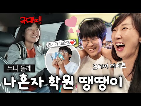 누나 몰래 학원 땡땡이 치고 엄마랑 데이트 하러 갑니다! 드디어 다린이도 외동데이!