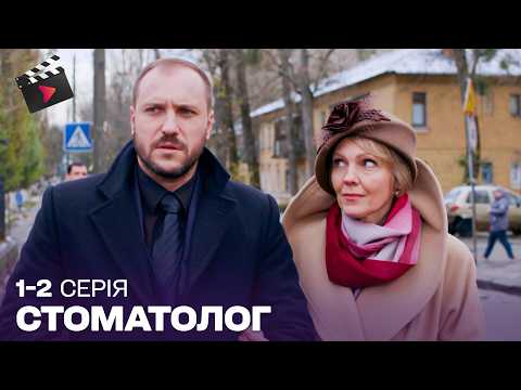 УКРАЇНСЬКИЙ ДЕТЕКТИВ | Стоматолог. ТОП СЕРІАЛ. 1,2 серія