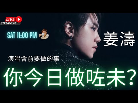 姜濤｜演唱會前要做的事｜你今日做咗未？｜入嚟一齊傾