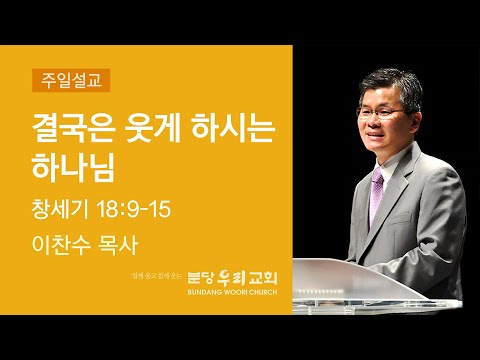 2022-12-04 설교 | 결국은 웃게 하시는 하나님 | 이찬수 목사 | 분당우리교회 주일설교