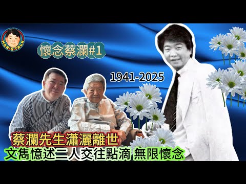 EP526  《說三道四懷念蔡生#1》蔡瀾先生瀟灑離世，文雋憶述二人交往點滴，無限懷念！