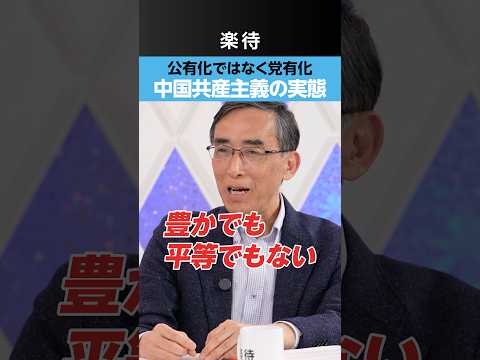 【公有化ではなく党有化】豊かでも平等でもない"中国共産主義”