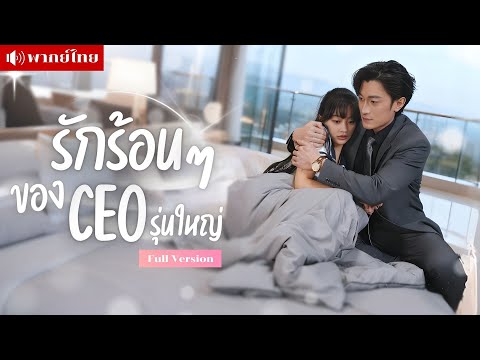 สาว19เผลอตั้งท้องกับCEOรุ่นใหญ่! เธอคิดว่าชีวิตจะพัง แต่กลับถูกตามใจจนขาอ่อน! กลายเป็นคุณหนูตัวจริง!