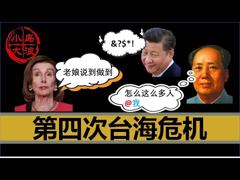 【小岛浪吹】佩洛西顺利抵台，安全离台，如果是毛泽东会怎么做？为大家回顾前三次台海危机，以及预演第四次危机