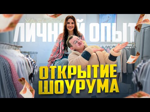 Как открыть ШОУРУМ С НУЛЯ. Путь от 50к до 1 МЛН.