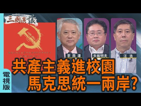 共產主義進校園｜馬克思統一兩岸?｜#李酉潭 #矢板明夫 #汪浩｜@華視三國演議｜20251012 @ctstw