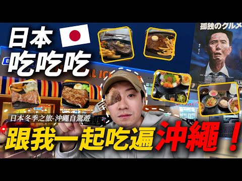 沖繩的名店真的都每一間好吃嗎？ 跟我一起走訪的老店 一路狂嗑牛排！ (下集)｜ 遊日本 沖繩